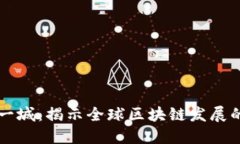 区块链第一城：揭示全球