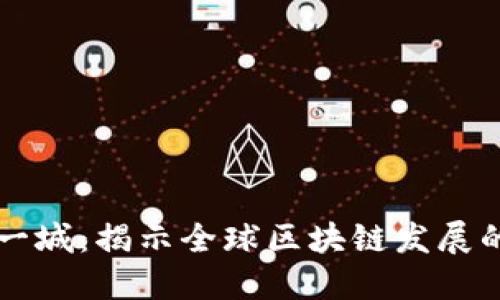 区块链第一城：揭示全球区块链发展的先锋城市