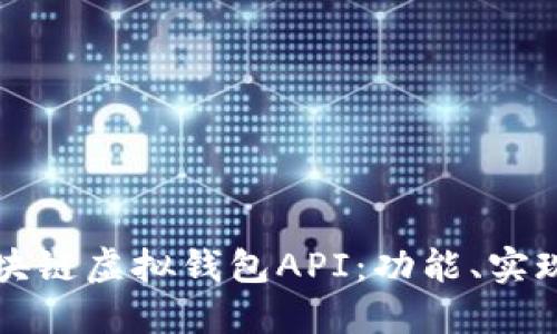 全面了解区块链虚拟钱包API：功能、实现与最佳实践