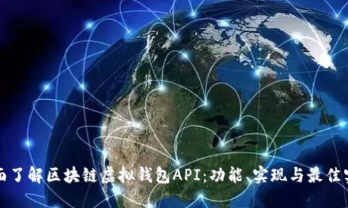 全面了解区块链虚拟钱包API：功能、实现与最佳实践