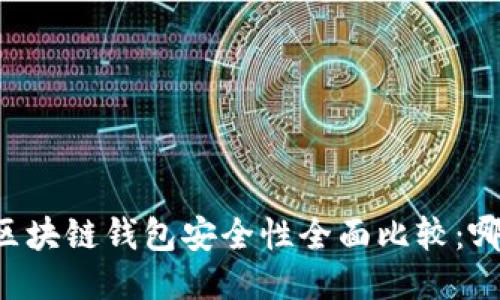 交易所与区块链钱包安全性全面比较：哪个更安全？