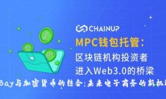 eBay与加密货币的结合：未