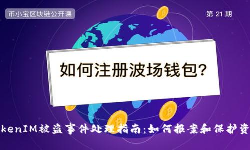 TokenIM被盗事件处理指南：如何报案和保护资产