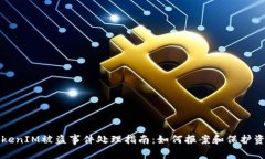 TokenIM被盗事件处理指南：