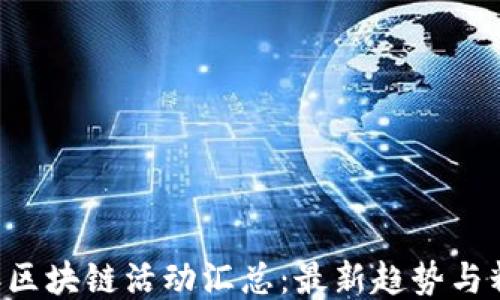 
2023年区块链活动汇总：最新趋势与精彩项目