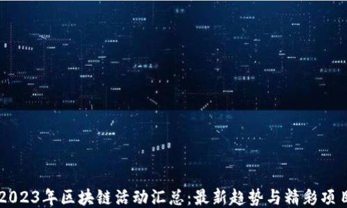 
2023年区块链活动汇总：最新趋势与精彩项目
