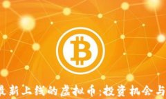 2023年最新上线的虚拟币：
