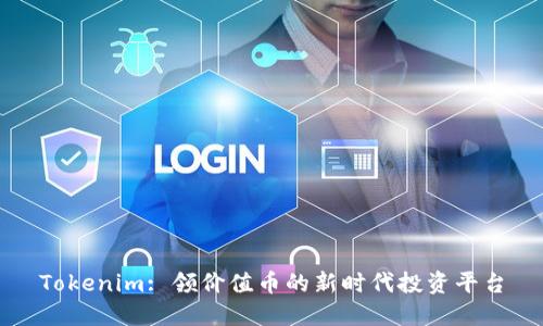 Tokenim: 领价值币的新时代投资平台