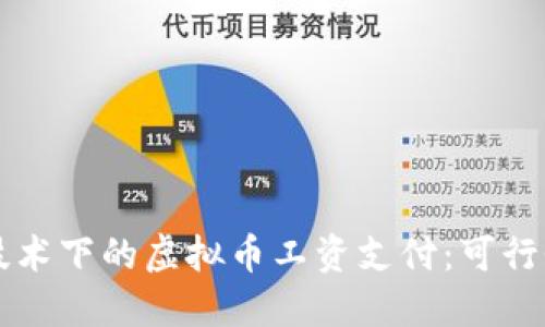 区块链技术下的虚拟币工资支付：可行性与挑战