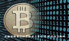 区块链技术下的虚拟币工