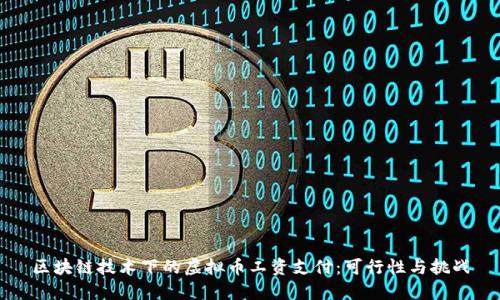 区块链技术下的虚拟币工资支付：可行性与挑战