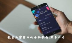投资加密货币的全面指南