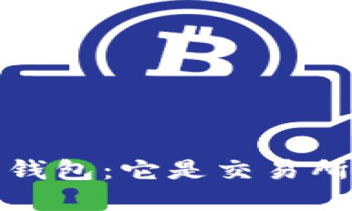 欧意Web3钱包：它是交易所还是其他？