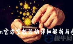 imToken官方空投活动详细解