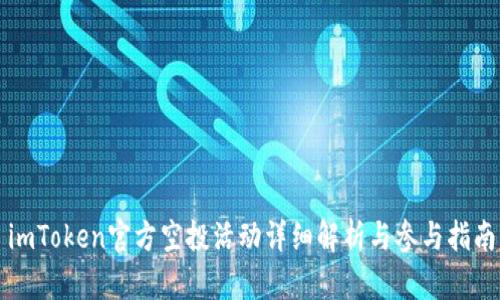imToken官方空投活动详细解析与参与指南