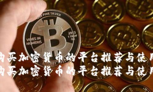 最佳购买加密货币的平台推荐与使用攻略
最佳购买加密货币的平台推荐与使用攻略
