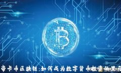 帝卡币区块链：如何成为