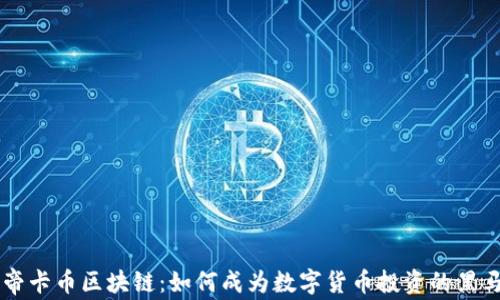
帝卡币区块链：如何成为数字货币投资的黑马