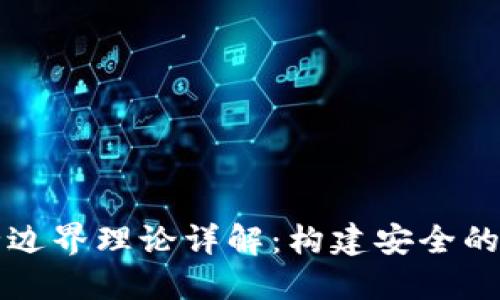 区块链安全边界理论详解：构建安全的区块链系统