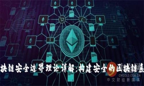 区块链安全边界理论详解：构建安全的区块链系统