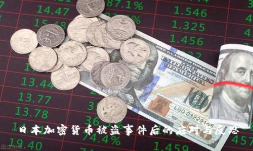 日本加密货币被盗事件后的应对与反思