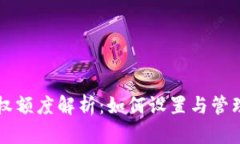 区块链钱包授权额度解析