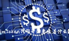 imToken代码开源意味着什么