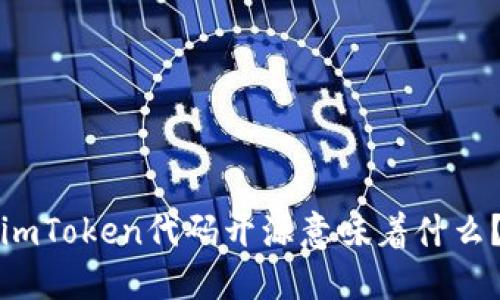 imToken代码开源意味着什么？