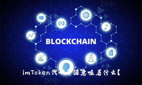 imToken代码开源意味着什么？