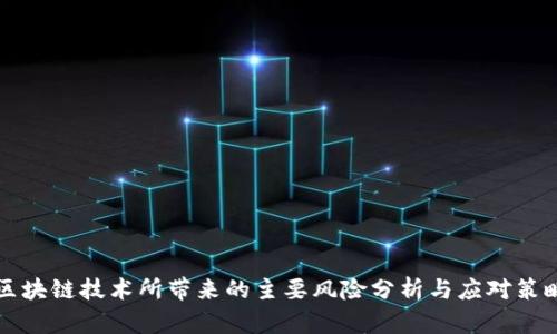 区块链技术所带来的主要风险分析与应对策略