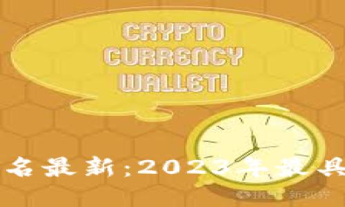 区块链十大好公司排名最新：2023年最具影响力的区块链企业
