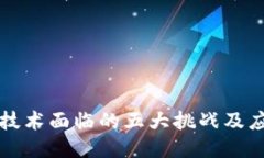 区块链技术面临的五大挑