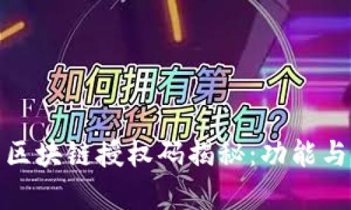 : 外汇局区块链授权码揭秘：功能与用途分析