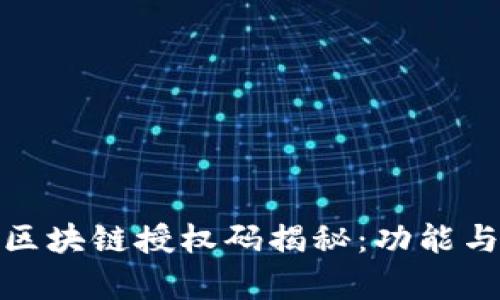 : 外汇局区块链授权码揭秘：功能与用途分析