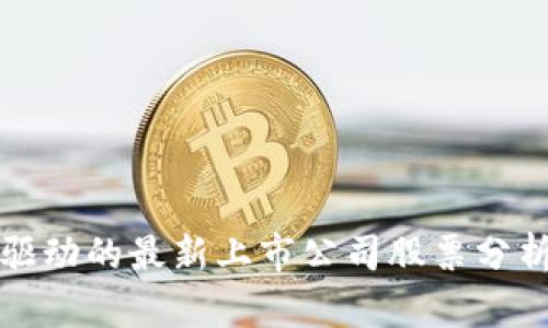 区块链技术驱动的最新上市公司股票分析与投资机会