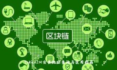 TokenIM交易地址查询与使用
