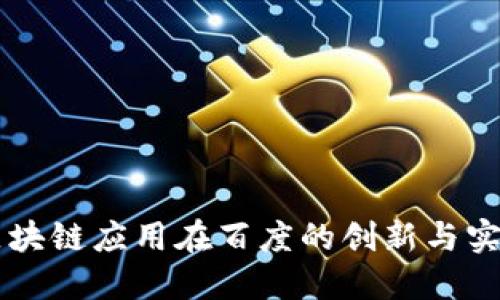 区块链应用在百度的创新与实践