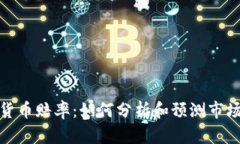 加密货币赔率：如何分析