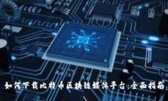 如何下载比特币区块链媒