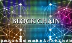 区块链挑战目标解析：推