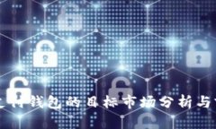 区块链支付钱包的目标市