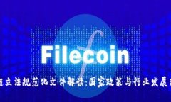 区块链立法规范化文件解