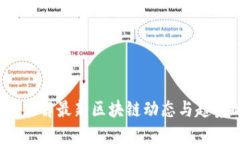 区块链日报：了解最新区