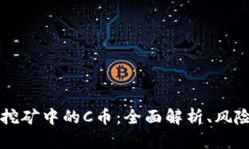 区块链挖矿中的C币：全面解析、风险与收益