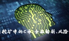 区块链挖矿中的C币：全面