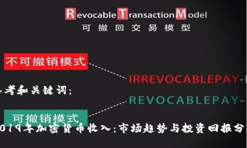 思考和关键词：


2019年加密货币收入：市场趋势与投资回报分析