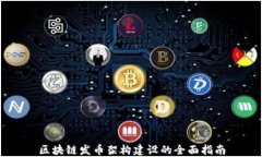 区块链发币架构建设的全
