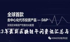 2023年最新区块链午间资讯
