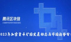 2023年加密货币矿场发展动