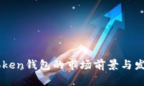新创建imToken钱包的市场前景与发展潜力解析